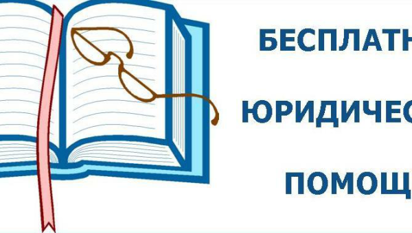 Бесплатная юридическая помощь